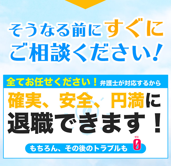 医者を辞めたい、病院から退職・退局したい…激務で辛い…退職代行なら弁護士におまかせください！幸せな未来を掴みましょう！