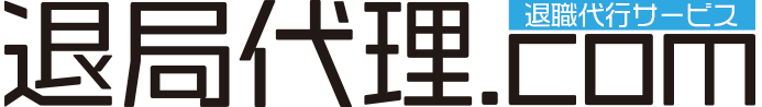 医局・病院からの退局退職は退局代理ドットコムにお任せください！