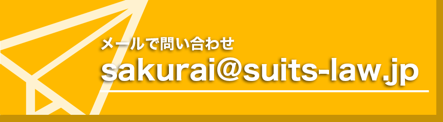 退職・退職の代行なら弁護士にお任せください！メールでも受け付けております！