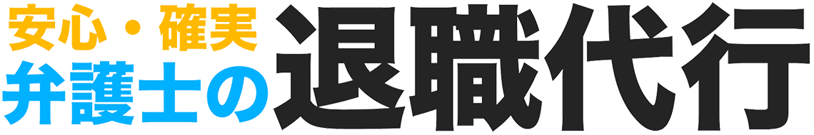 医者を辞めたい、病院から退職・退局したい…激務で辛い…退職代行なら弁護士におまかせください！