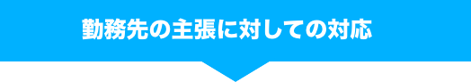 弁護士へ退職・対局代行するメリットをご紹介！退職トラブルも弁護士へお任せください！