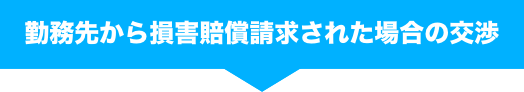 弁護士へ退職・対局代行するメリットをご紹介！非弁退職代行業者にご注意ください！
