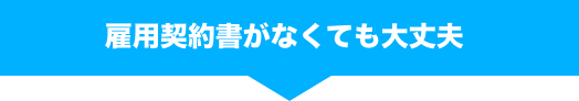 弁護士へ退職・対局代行するメリットをご紹介！雇用契約書がなくても退職代行は可能です！