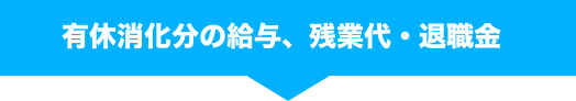弁護士へ退職・対局代行するメリットをご紹介！弁護士なら未払いの時間外手当まで交渉・請求も可能！