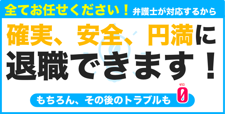 医者を辞めたい、病院から退職・退局したい…激務で辛い…退職代行なら弁護士におまかせください！