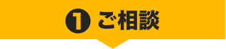 最善の退職方法をご依頼主と一緒に考えます